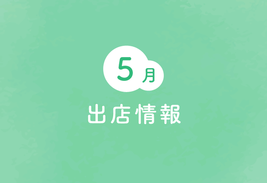 【出店情報】調布パルコ(5月7日〜20日)