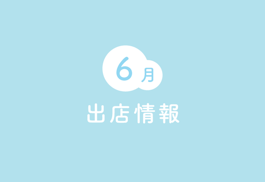 【出店情報】調布パルコ(6月6日〜7月7日)