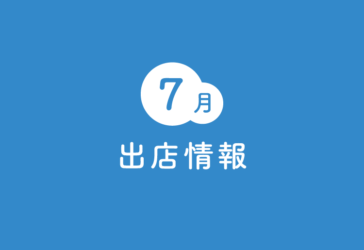 【出店情報】国分寺マルイ（7月9日〜7月15日）