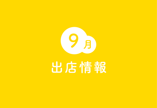 【出店情報】国分寺マルイ（9月17日〜9月23日）