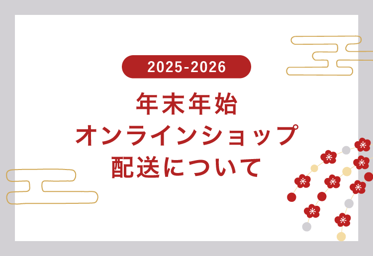 オンラインショップ年末年始の配送について