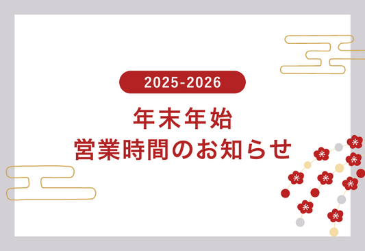 年末年始の営業時間のお知らせ