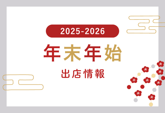 【出店情報】国分寺マルイ（2025年12月26日～2026年1月6日）
