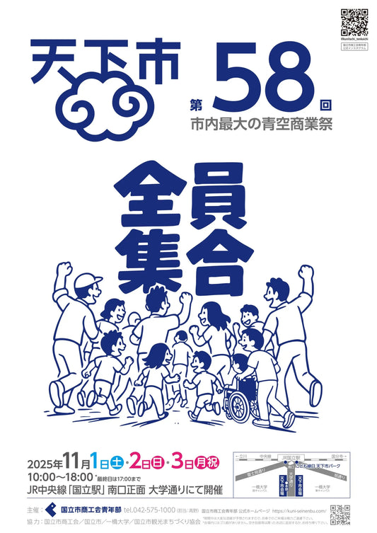 【出店情報】国立市『天下市』（11月1日～11月3日）