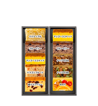 ギフトBOX 2列【B】【C】セット